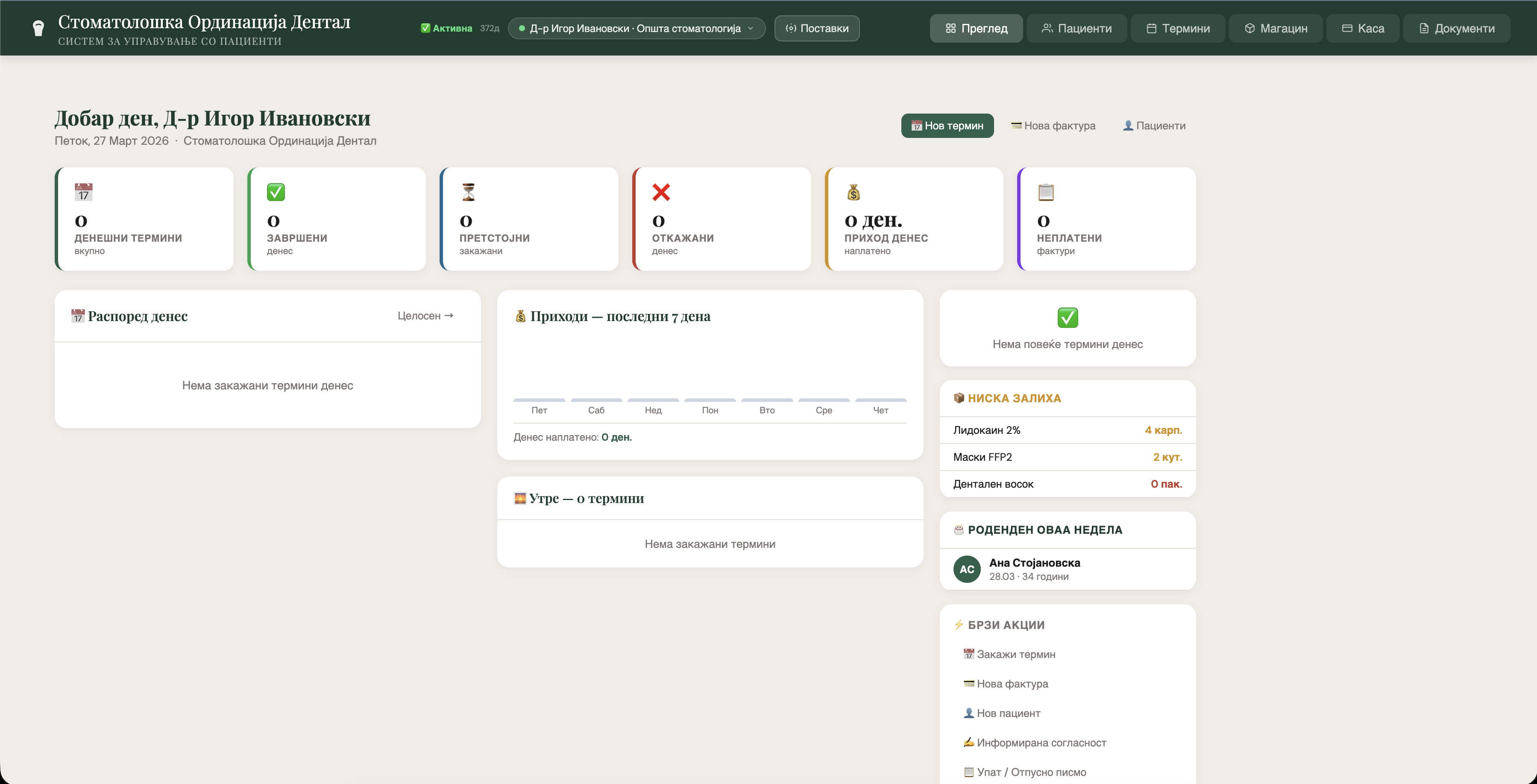 Систем за стоматологија — ServiCore